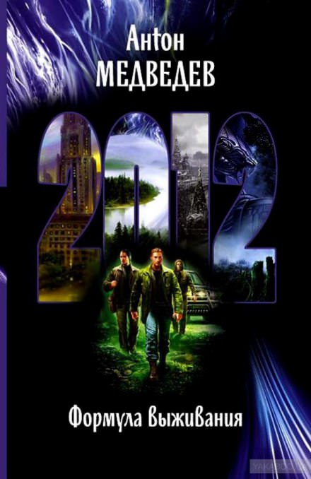 2012. Формула выживания - Антон Медведев - <a href=