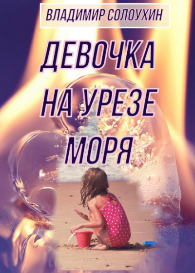 Девочка на урезе моря - Владимир Солоухин - <a href=