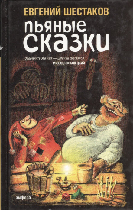 Пьяные сказки 2 - Евгений Шестаков - <a href=