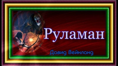 Руламан - Давид Вендланд - <a href=