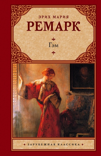 Гэм - Эрих Мария Ремарк - <a href=
