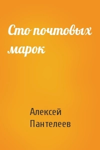 Сто почтовых марок - Леонид Пантелеев