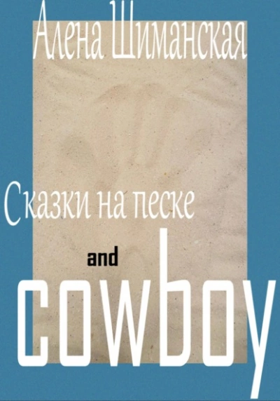 Сказки на песке and cowboy - Алёна Шиманская - <a href=