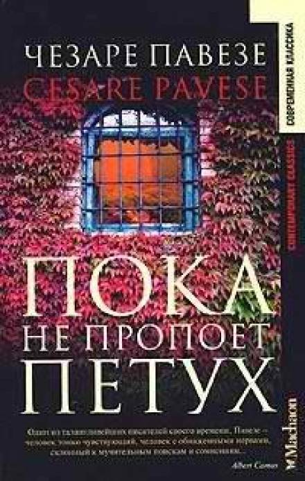 Пока не пропоет петух - Чезаре Павезе - <a href=
