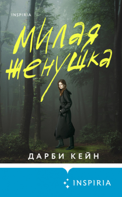 Милая женушка - Дарби Кейн - <a href=