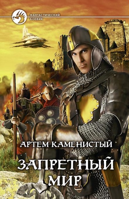 Запретный Мир - Артем Каменистый  - <a href=