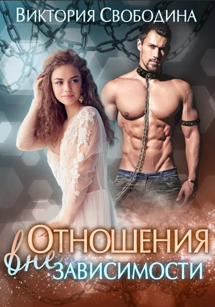 Отношения вне зависимости - Виктория Свободина - <a href=