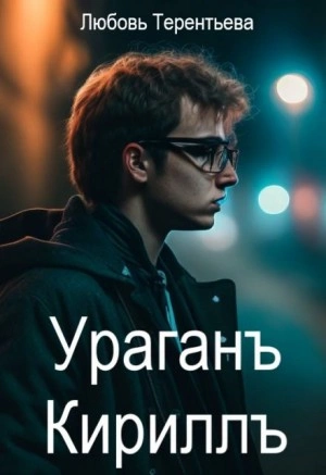 Ураган Кирилл - Любовь Терентьева - <a href=