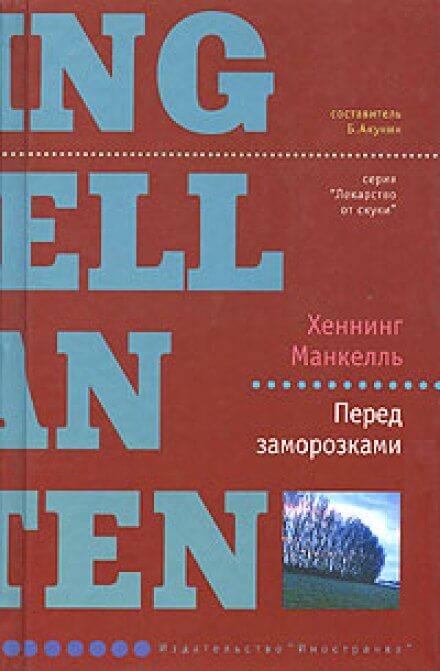 Перед заморозками - Хеннинг Манкелль - <a href=