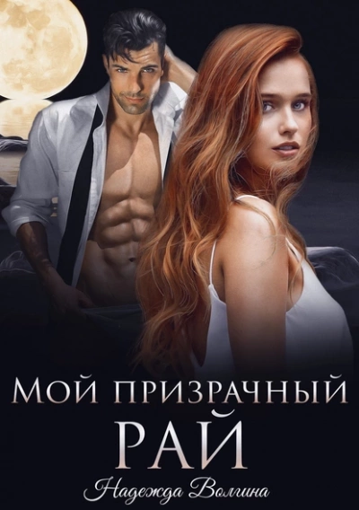 Мой призрачный рай - Надежда Волгина - <a href=