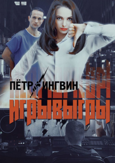 Игрывыгры - Пётр Ингвин - <a href=