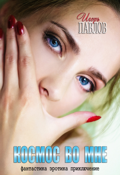 Космос во мне - Игорь Павлов - <a href=