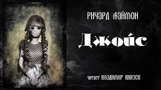 Джойс - Ричард Лаймон - <a href=
