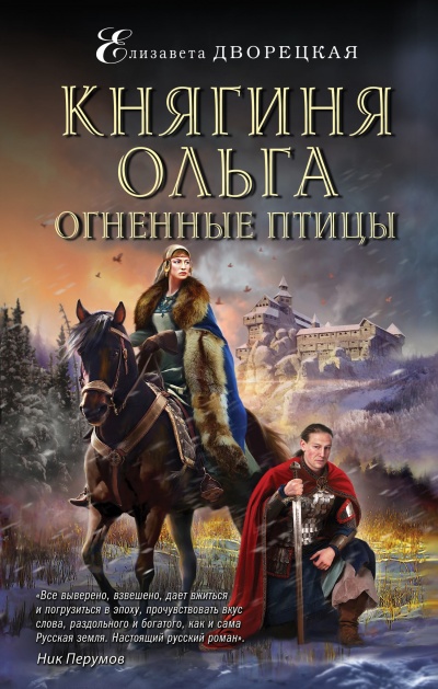 Огненные птицы - Елизавета Дворецкая - <a href=