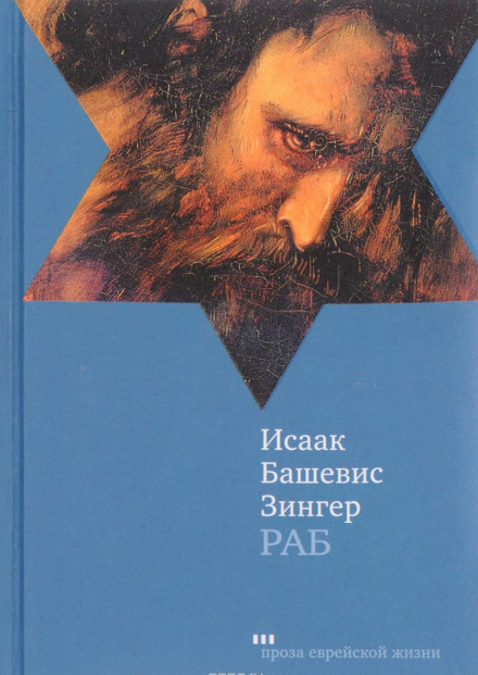 Раб - Исаак Башевис-Зингер - <a href=