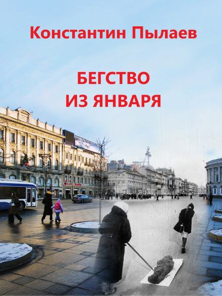 Бегство из января - Константин Пылаев - <a href=