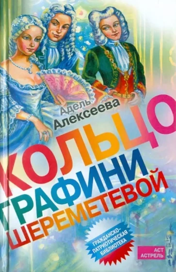 Кольцо графини Шереметевой - Адель Алексеева - <a href=