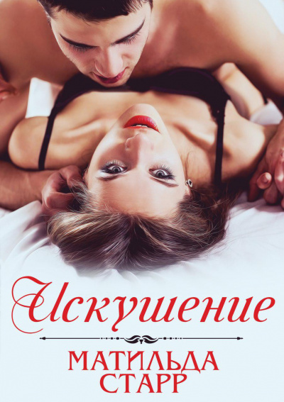 Искушение - Матильда Старр - <a href=