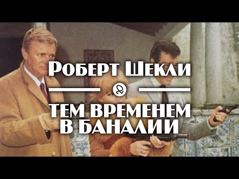 Роберт Шекли "Тем временем в Баналии" (1960) аудиокнига фантастика 