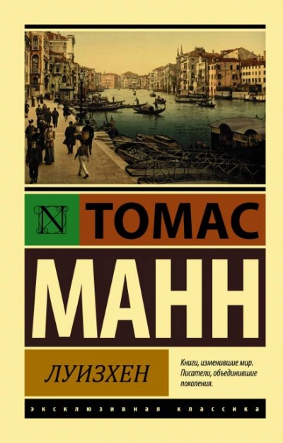 Луизхен - Томас Манн - <a href=
