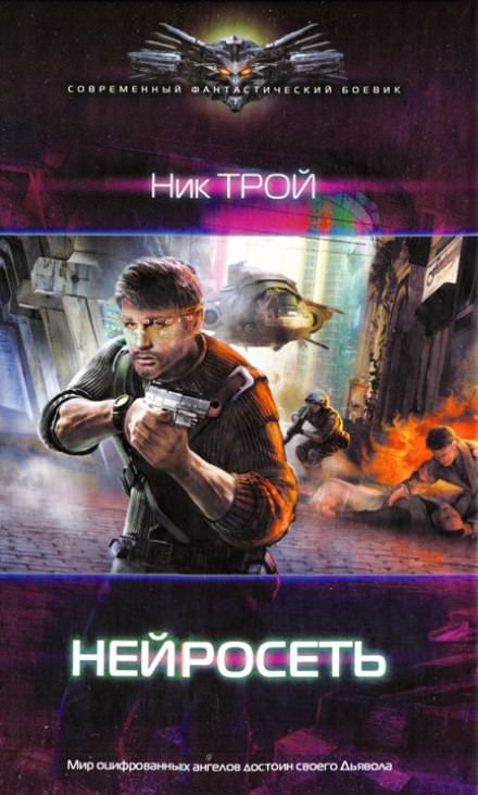 Нейросеть - Николай Трой - <a href=