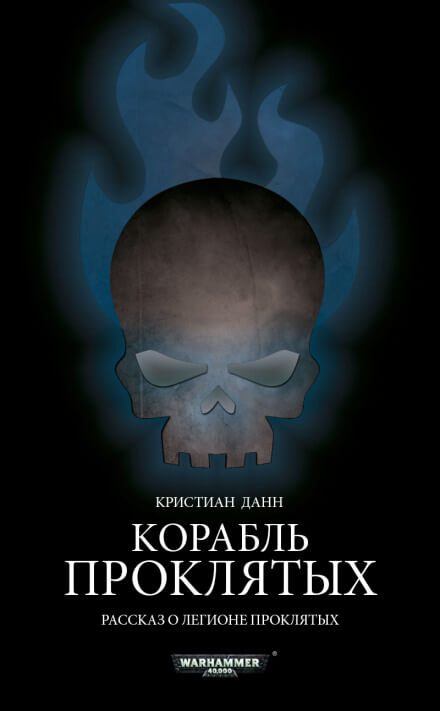 Корабль проклятых - Кристиан Данн - <a href=