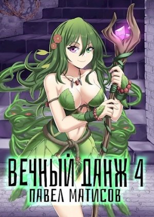 Вечный Данж – 4 - Павел Матисов - <a href=