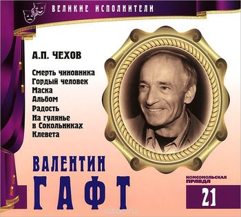 Валентин Гафт - Антон Чехов - <a href=