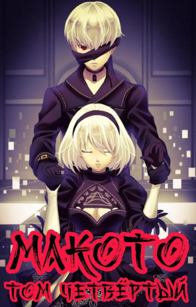 Макото. Книга 4 - Алексей Шмаков