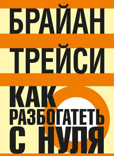 Как разбогатеть с нуля - Трейси Брайан - <a href=