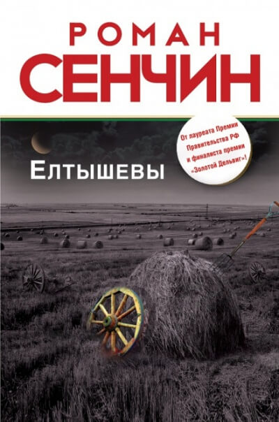 Елтышевы - Роман Сенчин - <a href=