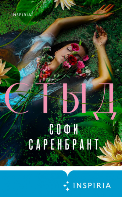 Стыд - Софи Саренбрант - <a href=