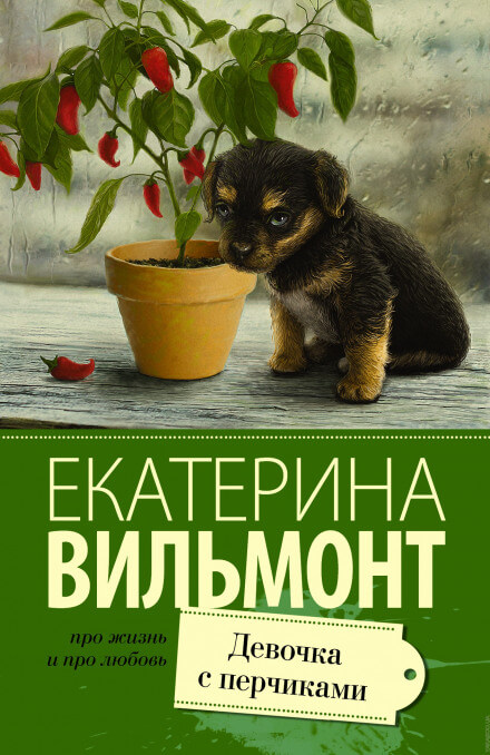 Девочка с перчиками - Екатерина Вильмонт - <a href=