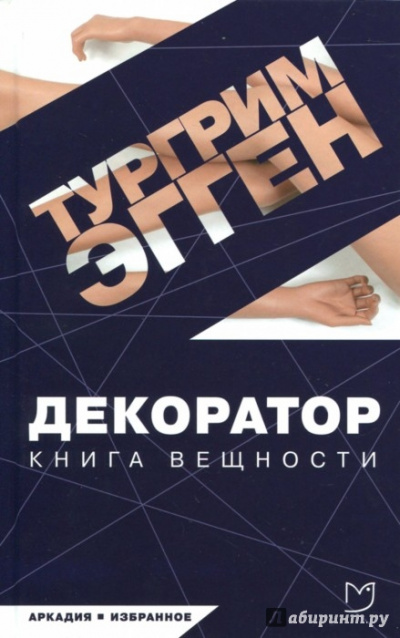 Декоратор. Книга вещности - Тургрим Эгген - <a href=