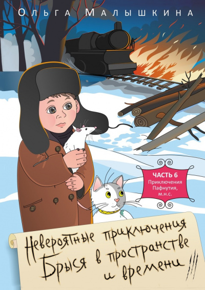 Брысь, или Приключения одного м.н.с - Ольга Малышкина - <a href=