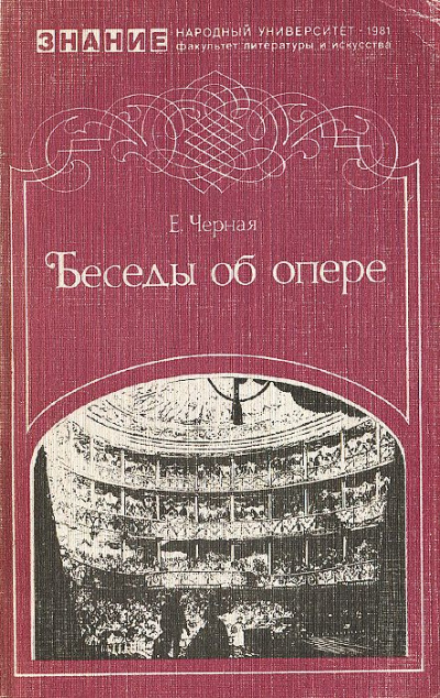 Беседы об опере - Елена Черная - <a href=