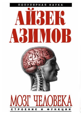 Мозг человека: строение и функции - Айзек Азимов - <a href=