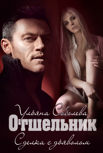 Отшельник - Ульяна Соболева - <a href=