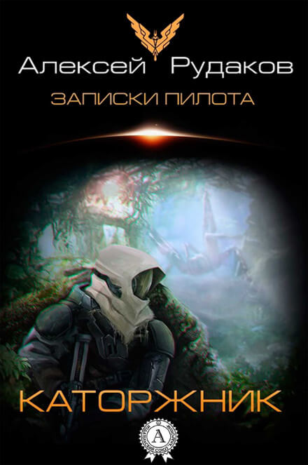 Каторжник - Алексей Рудаков - <a href=