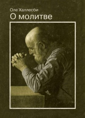 О молитве - Оле Халлесби - <a href=