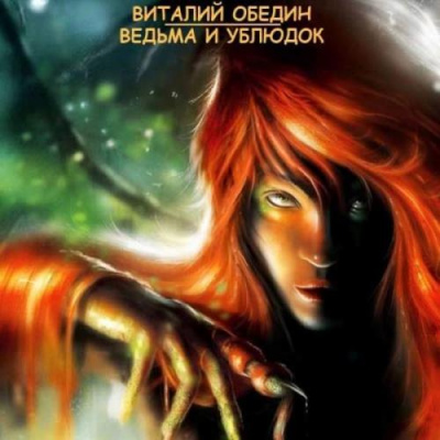 Мир Древней Крови: Слотеры. Ведьма и Ублюдок - Виталий Oбeдин - <a href=