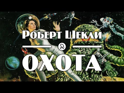 Роберт Шекли "Охота" (1955) аудиокнига фантастика 