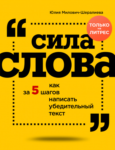 Сила слова. Как за 5 шагов написать убедительный текст - Юлия Милович-Шералиева - <a href=