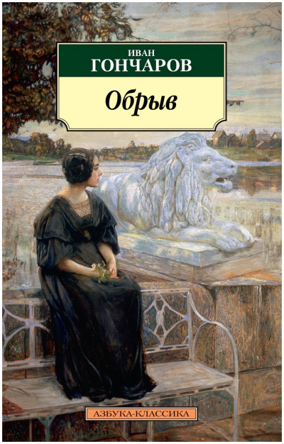 Обрыв - Иван Гончаров - <a href=