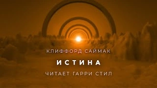 Истина - Клиффорд Саймак - <a href=