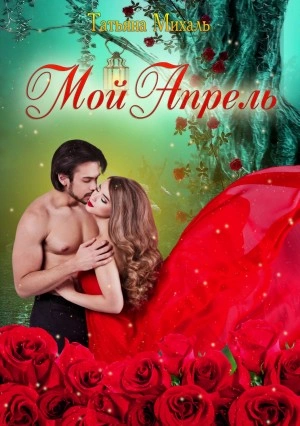 Мой Апрель - Татьяна Михаль - <a href=