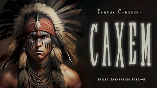 Сахем - Генрик Сенкевич - <a href=