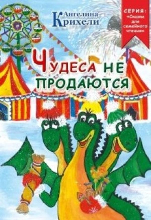 Чудеса не продаются - Ангелина Крихели - <a href=