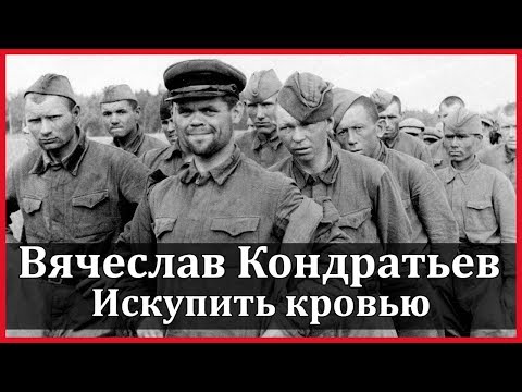 Искупить кровью 