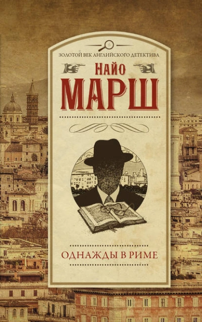 Однажды в Риме - Найо Марш - <a href=